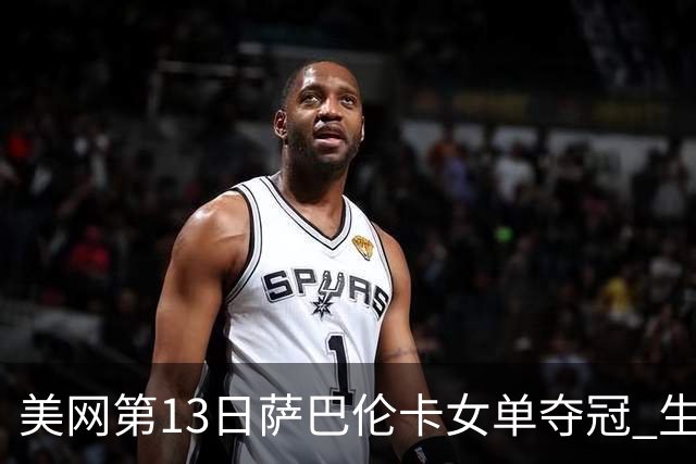 美网第13日萨巴伦卡女单夺冠 生涯大满贯第三冠